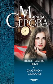 Выше только небо. Сказано - сделано : романы