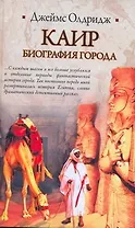 Каир. Биография города