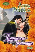 Принцесса-грешница - 0
