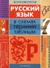 Русский язык в схемах, терминах, таблицах / Изд. 2-е.