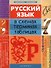 Русский язык в схемах, терминах, таблицах / Изд. 2-е. - 0