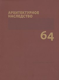 Архитектурное наследство Вып. 60