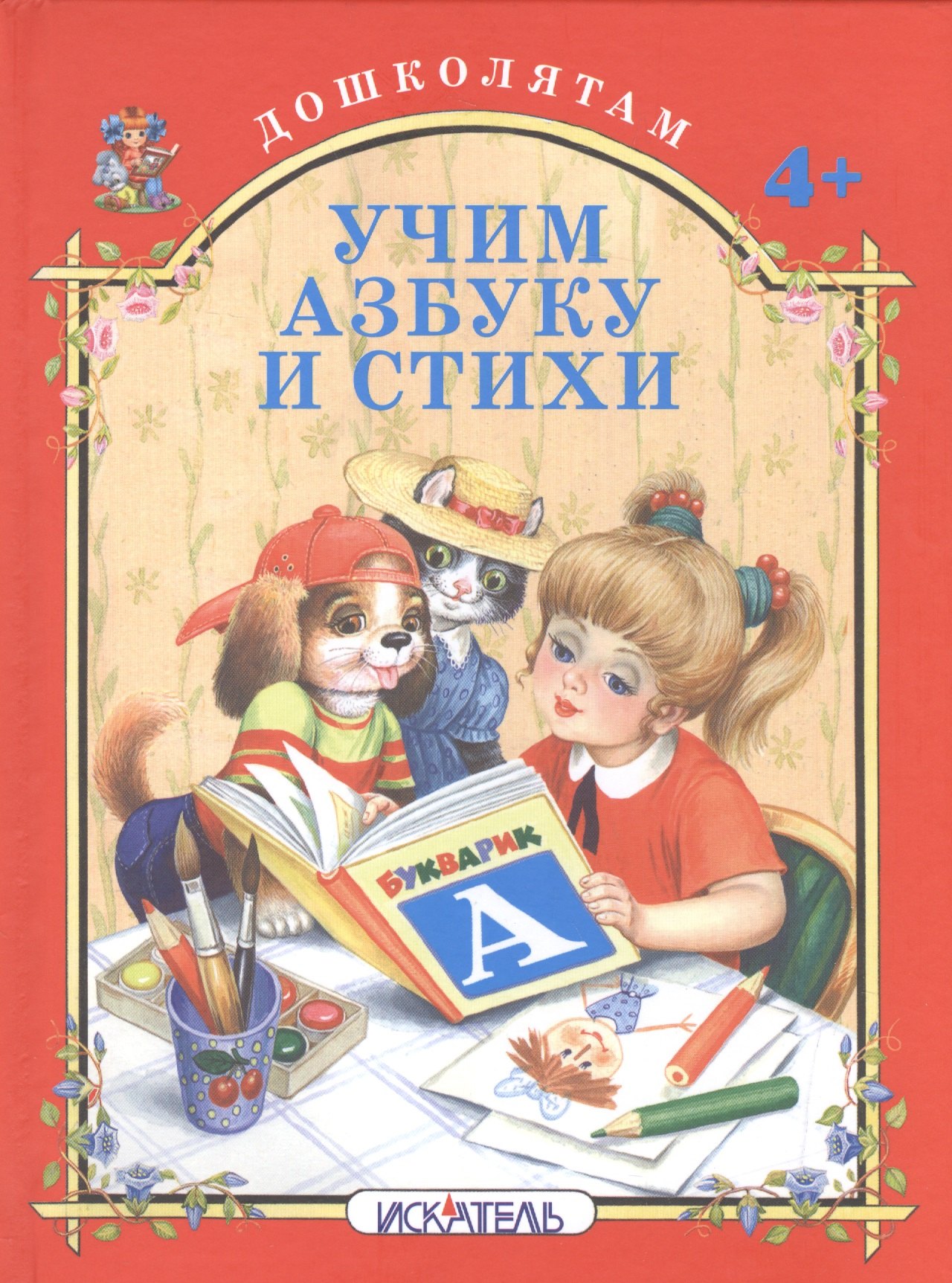 

Учим азбуку и стихи.