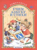 Учим азбуку и стихи. - 0