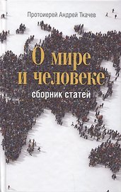 О мире и человеке. Сборник статей