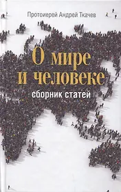 О мире и человеке. Сборник статей