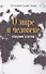 О мире и человеке. Сборник статей - 0