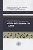 Микроэкономическая теория Кн. 2 (АкадУч) Мас-Колелл - 0