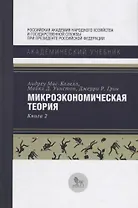 Микроэкономическая теория Кн. 2 (АкадУч) Мас-Колелл