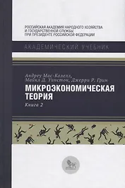 Микроэкономическая теория Кн. 2 (АкадУч) Мас-Колелл