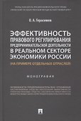 Эффективность правового регулирования предпринимательской деятельности в реальном секторе экономики России - 0