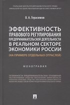 Эффективность правового регулирования предпринимательской деятельности в реальном секторе экономики России