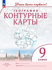 География 9 класс. Контурные карты.