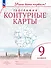 География 9 класс. Контурные карты. - 0