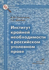 Институт крайней необходимости в российском уголовном праве