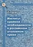 Институт крайней необходимости в российском уголовном праве - 0