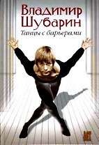 Танцы с барьерами