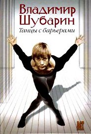 Танцы с барьерами