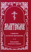 Молитвослов с правилом ко Святому Причащению Как должно молится в церкви (2 изд.) (м) - 0