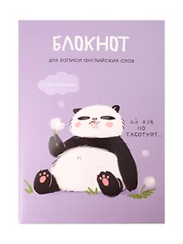 Тетрадь для записи иностранных слов «Панда», 64 листа, А5 - Listoff