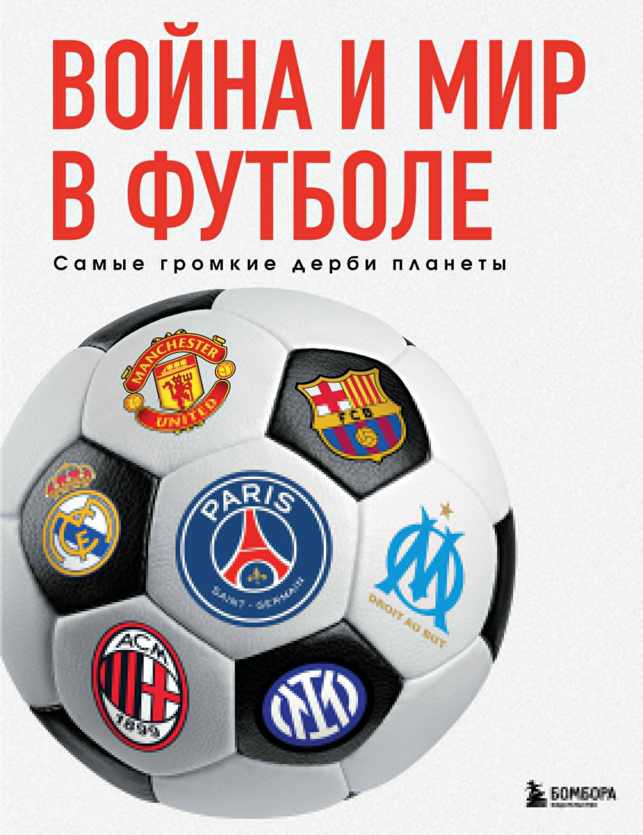 

Война и мир в футболе. Самые громкие дерби планеты