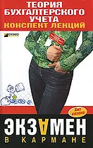 Теория бухгалтерского учета: конспект лекции