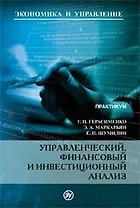 Управленческий, финансовый и инвестиционный анализ: Практикум