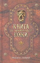 Книга из человеческой кожи