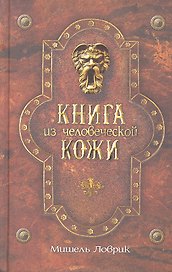 Книга из человеческой кожи