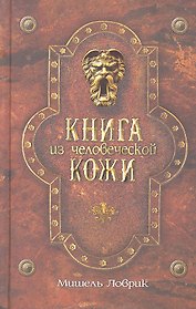 Книга из человеческой кожи