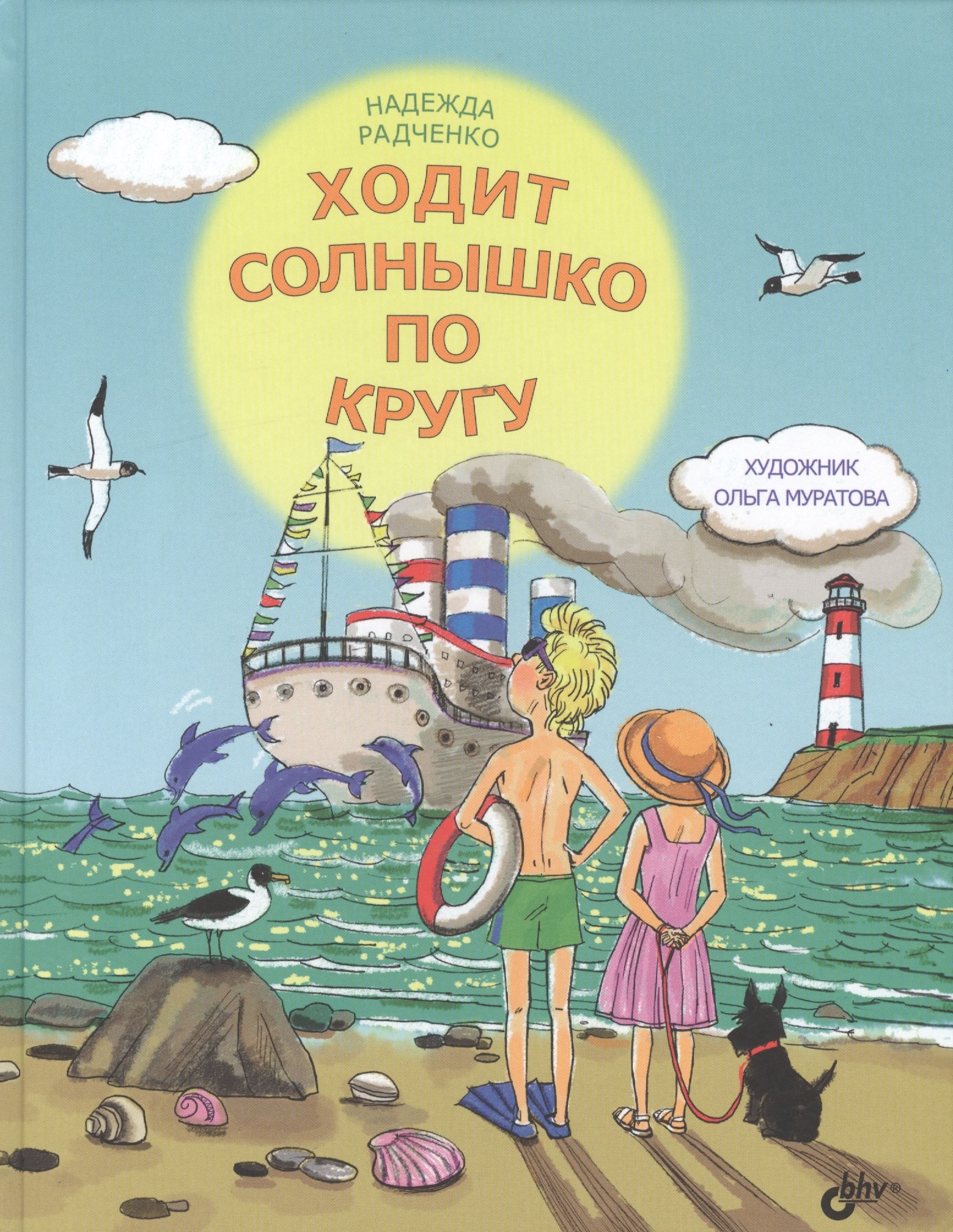 

Ходит солнышко по кругу.