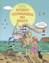 Ходит солнышко по кругу.