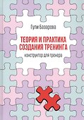 Теория и практика создания тренинга: Конструктор для тренера - 0