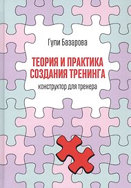 Теория и практика создания тренинга: Конструктор для тренера