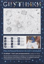 Раскраска «Спутники», 34х49 см
