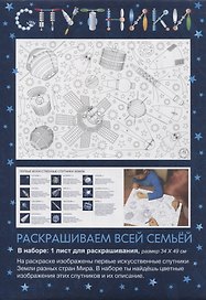 Раскраска «Спутники», 34х49 см