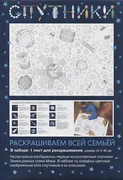 Раскраска «Спутники», 34х49 см