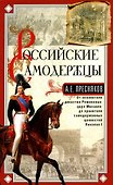 Российские самодержцы. От основателя династии Романовых царя Михаила до хранителя самодержавных ценностей Николая I - 0