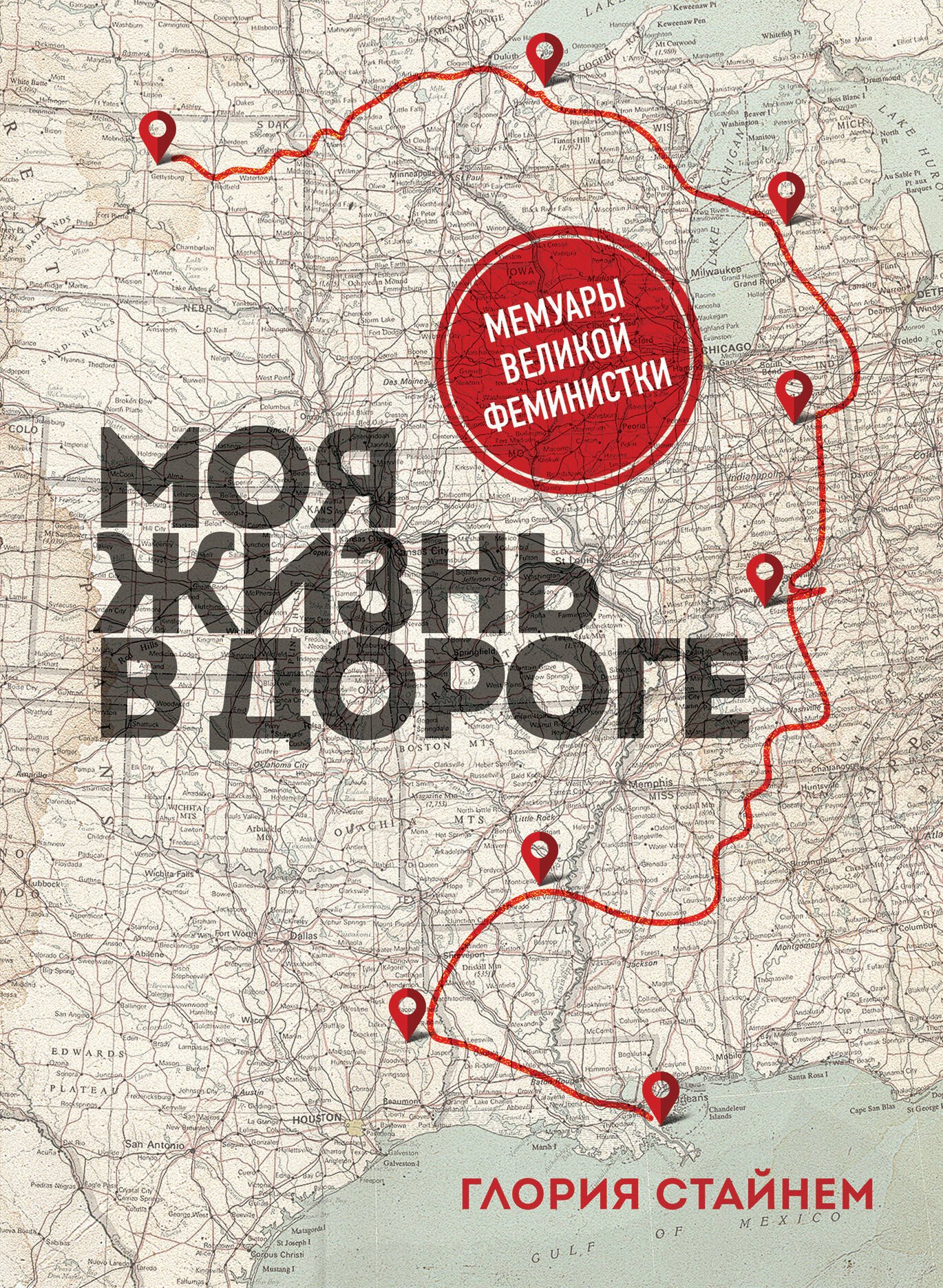 

Моя жизнь в дороге. Мемуары великой феминистки