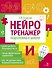 Нейротренажер. Подготовка к школе - 0