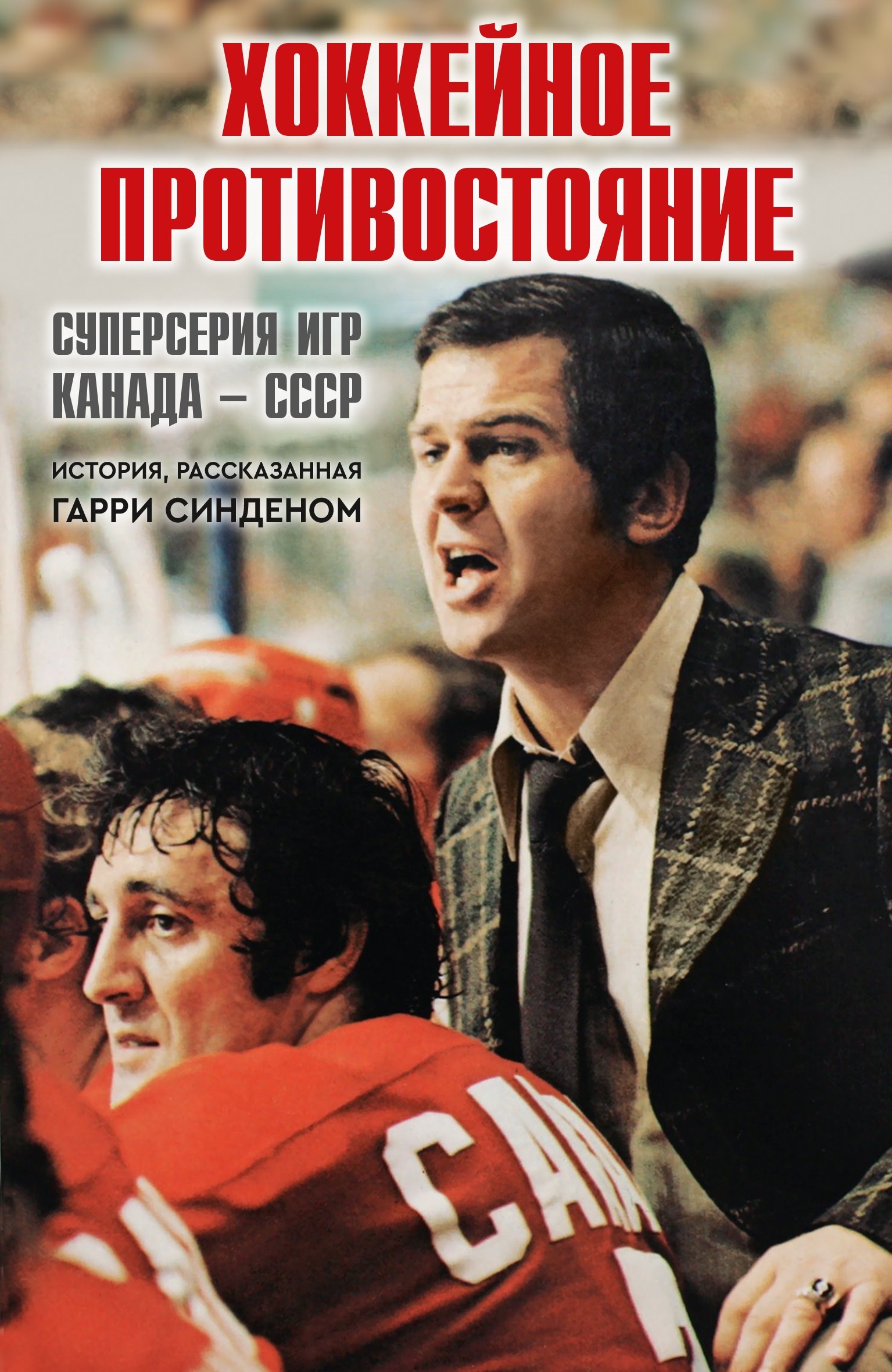 

Хоккейное противостояние. Суперсерия игр Канада-СССР
