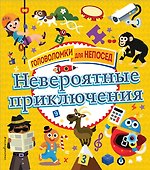 Невероятные приключения - 0