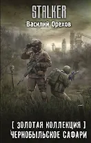 Золотая коллекция. Чернобыльское сафари