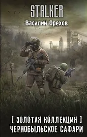Золотая коллекция. Чернобыльское сафари