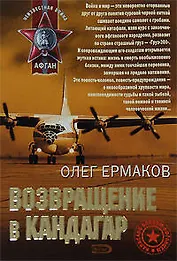 Возвращение в Кандагар (мягк) (Афган). Ермаков О. (Эксмо)