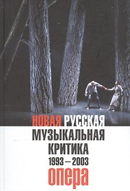 Новая русская музыкальная критика. 1993-2003. Том 1: Опера