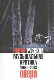 Новая русская музыкальная критика. 1993-2003. Том 1: Опера