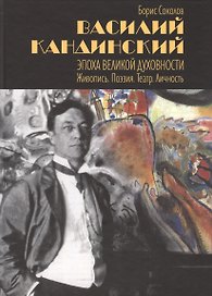 Василий Кандинский. Эпоха Великой Духовности. Живопись. Поэзия. Театр. Личность