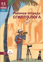 Рабочая тетрадь египтолога (7-12 л.) (+накл.) (2 изд) (мДрЕгипет) (мПешкВИст) Литвина
