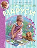 Приключения Маруси. 8 историй - 0